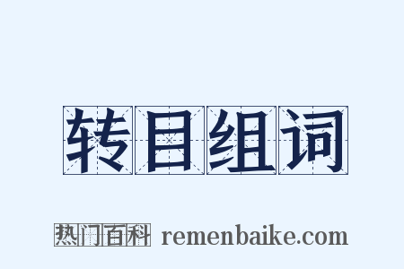 转目组词是什么意思的图片